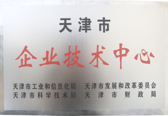 天津市企業(yè)技術(shù)中心