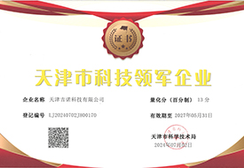 天津市科技領(lǐng)軍企業(yè)