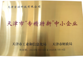 天津市專精特新中小企業(yè)